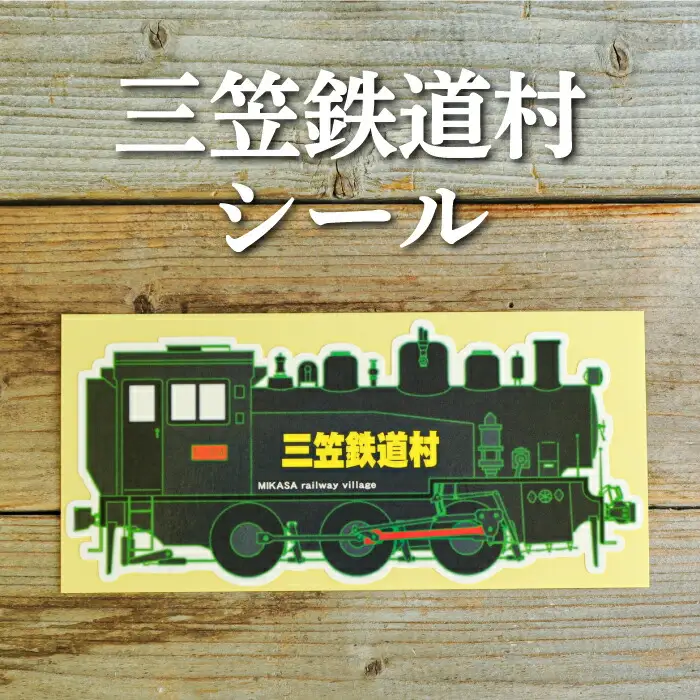 三笠鉄道村S-304号のステッカーシール【寄附使途指定】【13027】