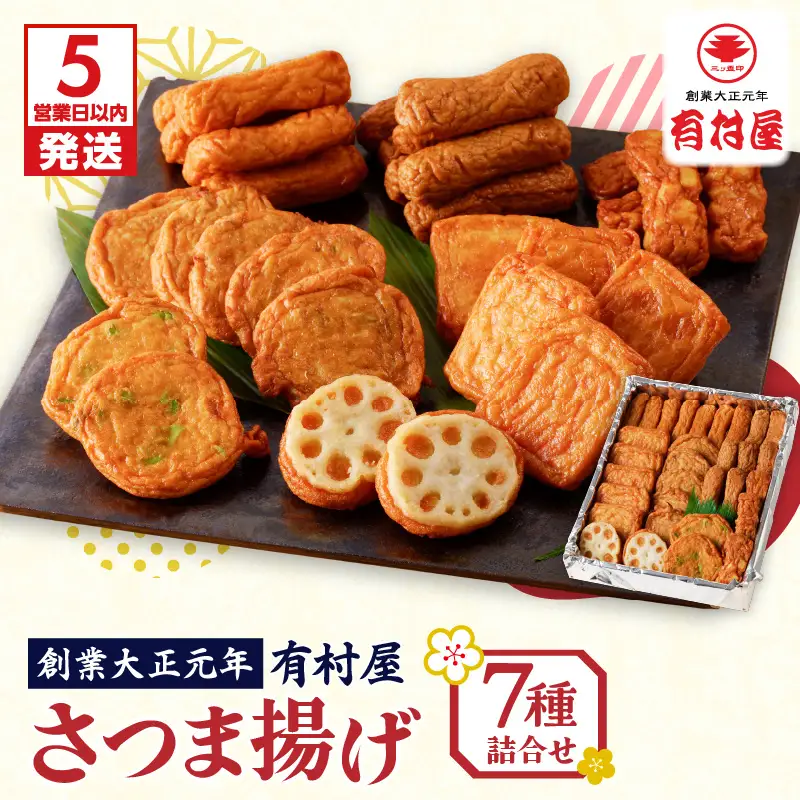 【 5営業日以内に発送 】有村屋 さつま揚げ 7種 K094-002 スピード配送 最短 すぐ届く お急ぎ