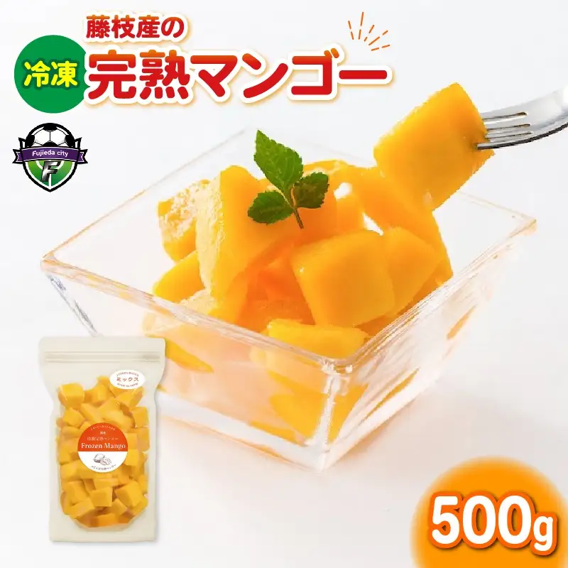 冷凍 完熟 マンゴー 500g マンゴー