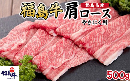 福島県産福島牛肩ロース焼肉用 500g | 牛肉 牛肉 牛肉 牛肉