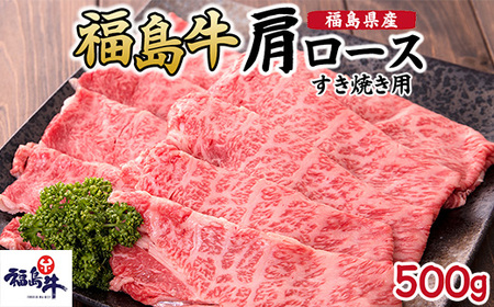 福島県産福島牛肩ロースすき焼き用 500g | 牛肉 牛肉 牛肉 牛肉