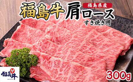 福島県産福島牛肩ロースすき焼き用 300g | 牛肉 牛肉 牛肉 牛肉