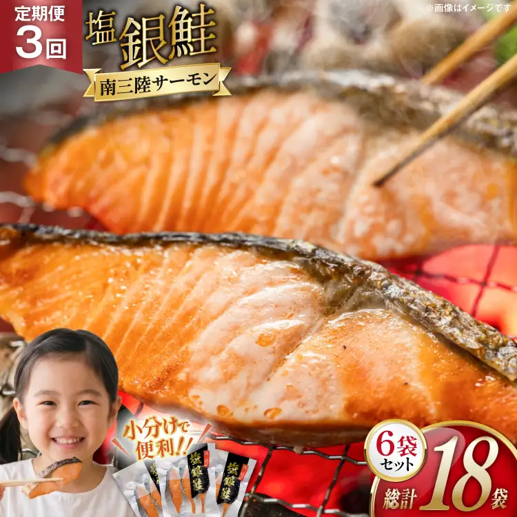 3回 定期便 鮭 切り身 塩銀鮭パック 3切 ×6袋 ×3回 総計18袋