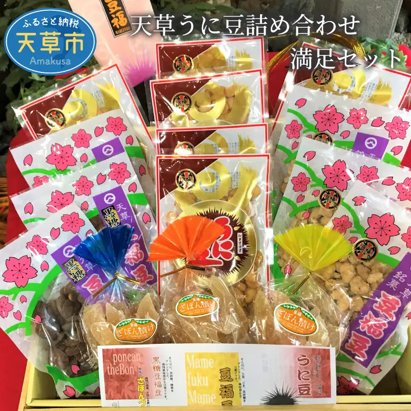 S054-010A_天草うに豆詰め合わせ 満足セット
