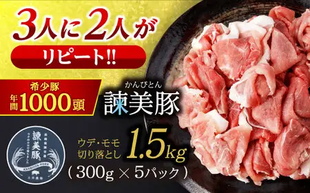諫美豚切り落とし(ウデ、モモ) 1.5kg(300g×5) / 豚肉 ぶたにく 切り落とし スライス パック 小分け / 諫早市 / 株式会社土井農場 [AHAD061]