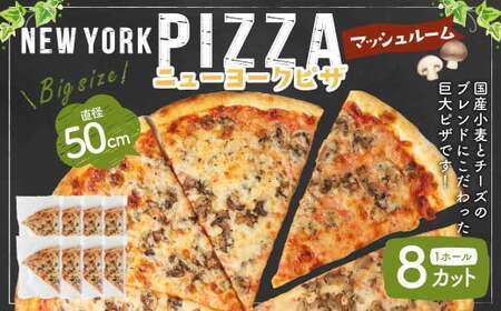ニューヨークピザ マッシュルーム ホール 8カット
