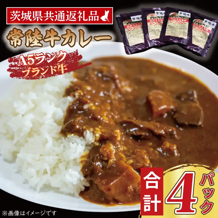 常陸牛カレー 200g×4パック ( 茨城県共通返礼品・茨城県産 ) ブランド牛 茨城 国産 常陸牛 黒毛和牛 霜降り 牛肉 カレー レトルト レトルトパウチ レトルトカレー_CY045