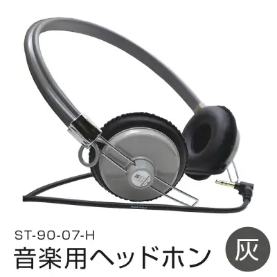 アシダ音響 音楽用 ヘッドホン（灰）ST-90-07-H ASHIDAVOX ヘッドホン 日本製 有線 