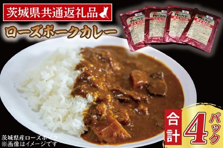 ローズポークカレー 200g×4パック ( 茨城県共通返礼品・茨城県産 ) ブランド豚 豚肉 茨城 ローズポーク カレー レトルト レトルトパウチ レトルトカレー_CY047