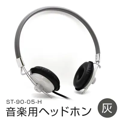 アシダ音響 音楽用ヘッドホン（灰）ST-90-05-H ヘッドホン
