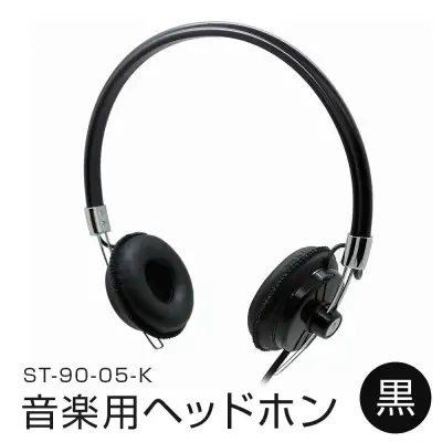 アシダ音響 音楽用ヘッドホン（黒）ST-90-05-K ヘッドホン ヘッドホン ヘッドホン ヘッドホン ヘッドホン ヘッドホン