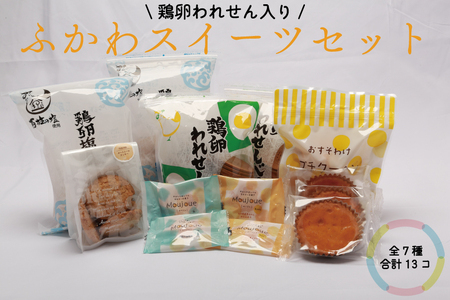 スイーツセット 深川養鶏 われせん 鶏卵せんべい プチクーヘン マドレーヌ クッキー お菓子 人気セット 詰合せ ギフト お土産 長門市 (10049)