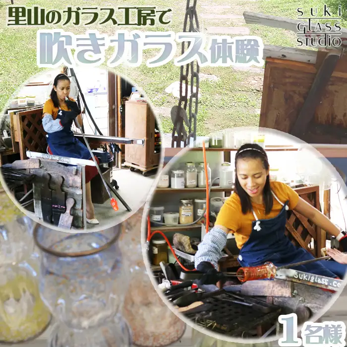 【SUKI GLASS STUDIO】里山の工房で『吹きガラス体験』１名様　[0017-0027]