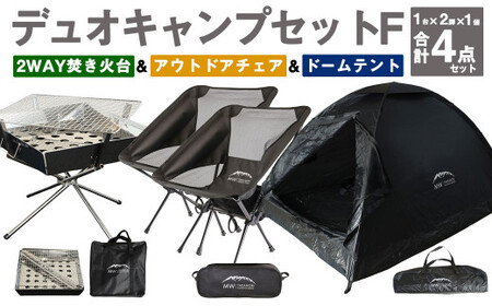 GCT-2B【MW-TAKAMORI OUTDOOR BRAND-】デュオキャンプセットF(2WAY 焚き火台 BBQグリル ・アウトドアチェア×2・ドームテント BLK)収納袋付き