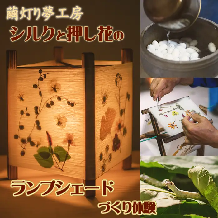 【繭灯り夢工房】シルクと押し花のランプシェードづくり体験　[0027-0007]