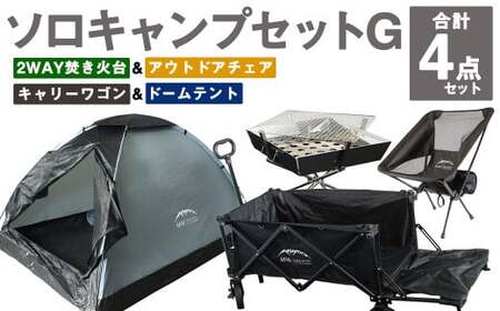 GCWT-1BG【MW-TAKAMORI OUTDOOR BRAND-】ソロキャンプセットG(2WAY 焚き火台 BBQグリル ・アウトドアチェア・キャリーワゴンBLK・ドームテントGRY)収納袋付き