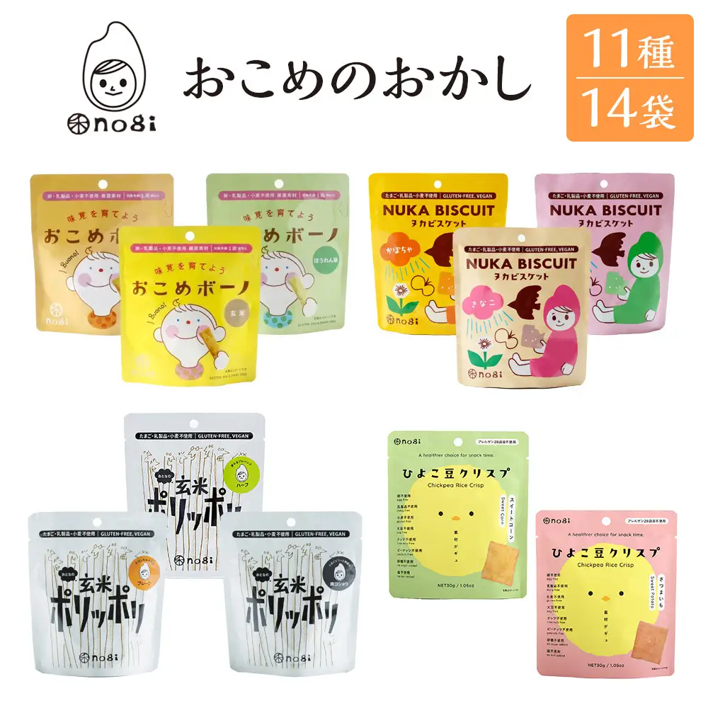 おこめのおかし 11種 14袋  ( おこめボーノ ヌカビスケット おとなの玄米ポリッポリ ひよこ豆クリスプ )