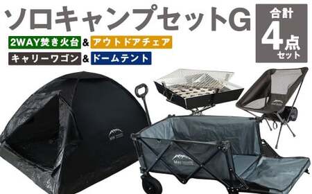 GCWT-1GB【MW-TAKAMORI OUTDOOR BRAND-】ソロキャンプセットG(2WAY 焚き火台 BBQグリル ・アウトドアチェア・キャリーワゴンGRY ・ドームテントBLK)収納袋付き