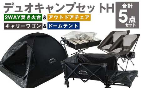 GCWT-2BB【MW-TAKAMORI OUTDOOR BRAND-】デュオキャンプセットH(2WAY 焚き火台 BBQグリル・アウトドアチェア×2・キャリーワゴンBLK・ドームテントBLK)収納袋付き