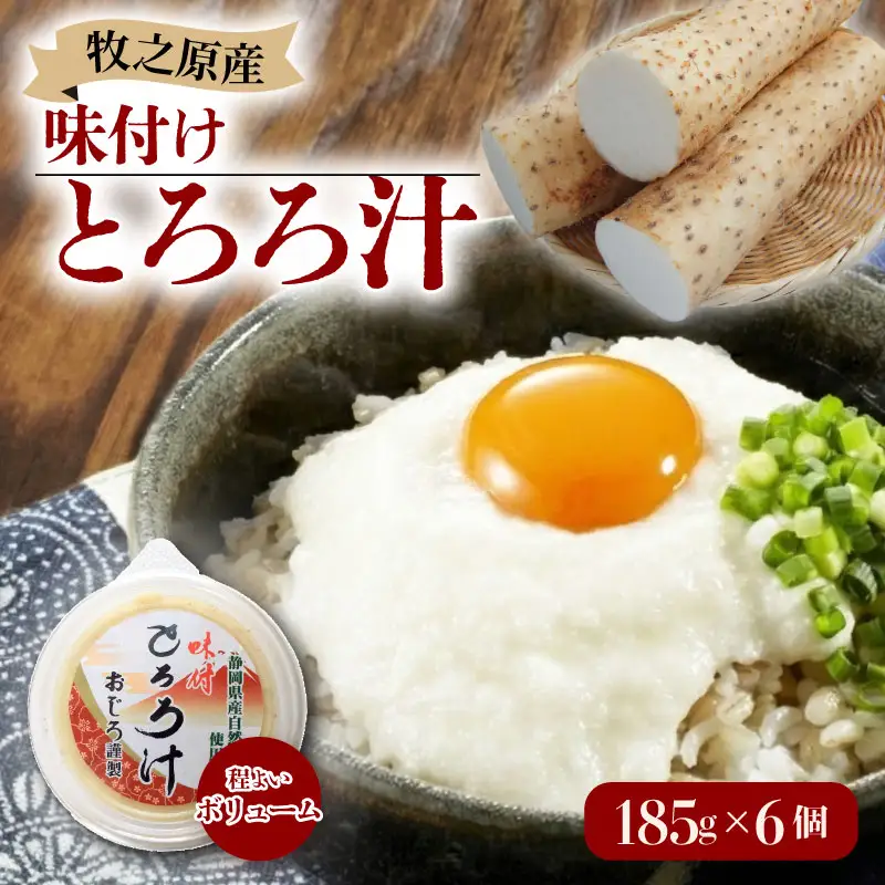 とろろ 味付けとろろ 185g × 6個  尾白弁当 【とろろ】