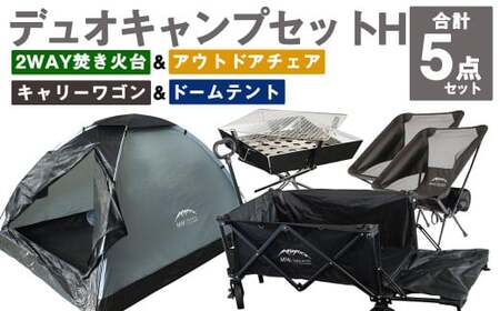 GCWT-2BG【MW-TAKAMORI OUTDOOR BRAND-】デュオキャンプセットH(2WAY 焚き火台 BBQグリル ・ アウトドアチェア×2・キャリーワゴンBLK・ドームテントGRY)収納袋付き