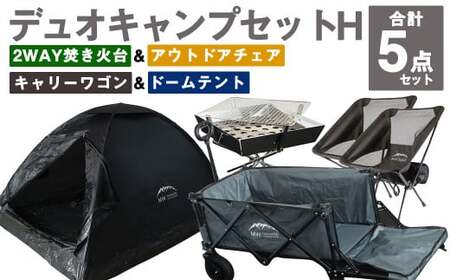 GCWT-2GB【MW-TAKAMORI OUTDOOR BRAND-】デュオキャンプセットH(2WAY 焚き火台 BBQグリル・アウトドアチェア×2・キャリーワゴンGRY・ドームテントBLK)収納袋付き