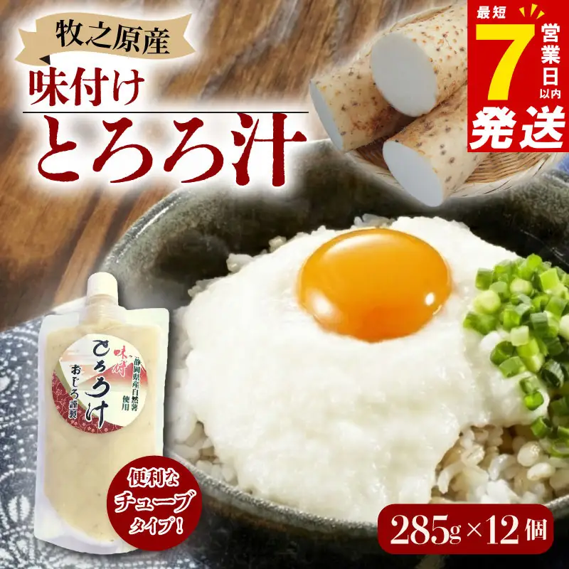 【7日以内発送】 とろろ 味付けとろろ 285g × 12個  尾白弁当 【とろろ】
