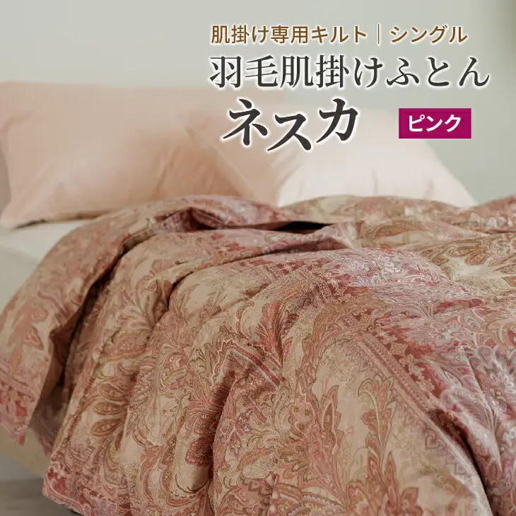 羽毛布団 シングル 肌掛け［ネスカ・ピンク］ダウンケット ホワイトプリンセス　マザーダック ダウン93% ダウンパワー400dp 【富士新幸 花巻工房】 【1614】