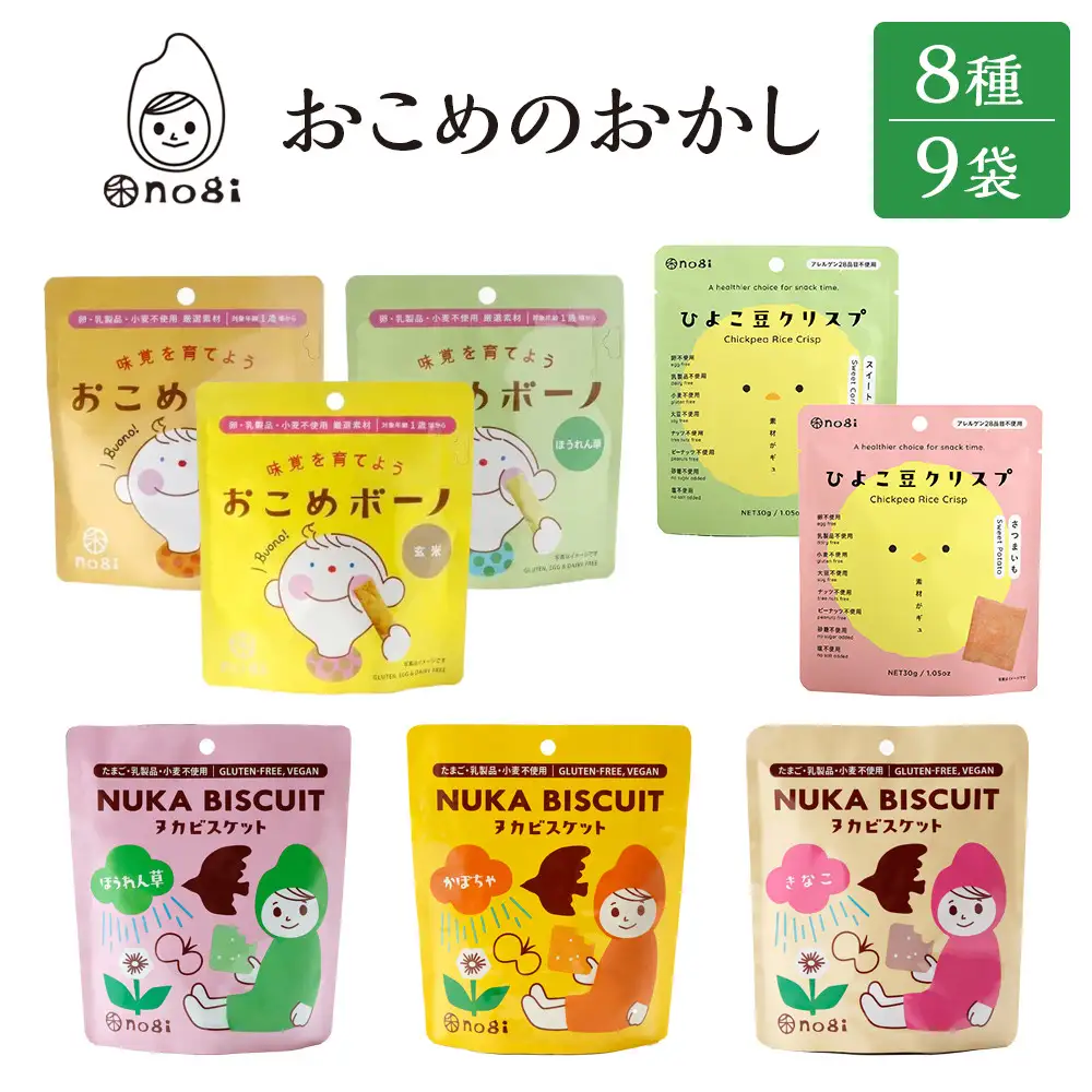 おこめのおかし 8種 9袋   ( おこめボーノ ヌカビスケット ひよこ豆クリスプ )