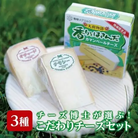 チーズ博士が選ぶこだわりチーズセット(3種)_卵・乳製品 チーズ  _【配送不可地域：離島】【1404985】