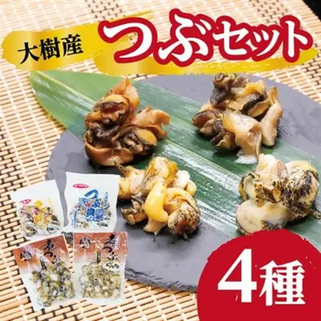 大樹産つぶ詰め合わせセット(ガーリック・燻製・灯台つぶ・エゾバイつぶ)_惣菜・加工品 燻製（スモーク）    魚介・海産物   _【配送不可地域：離島】【1405671】