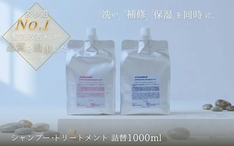 ヘアケア 表参道 No.1 髪質改善サロン『Oneday』開発『J/standard』シャンプー・トリートメント1000mlセット【oned0002】