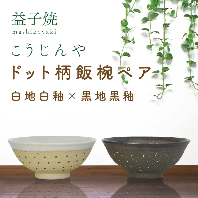 益子焼 飯碗ペア ドット柄 白地白釉×黒地黒釉 益子町 AS002-7