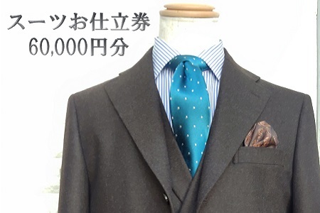 サンエービスポーク　オーダースーツ　お仕立券60,000円分　h_10