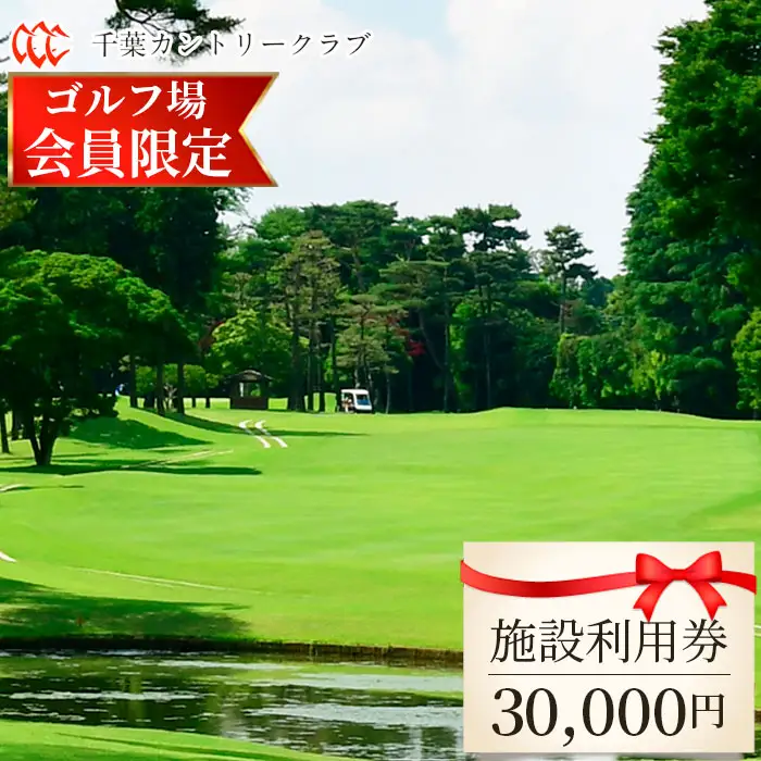 【ゴルフ場会員様限定】千葉カントリークラブ施設利用券30000円（利用券3000円×10枚）野田・川間・梅郷コース共通 No.102
