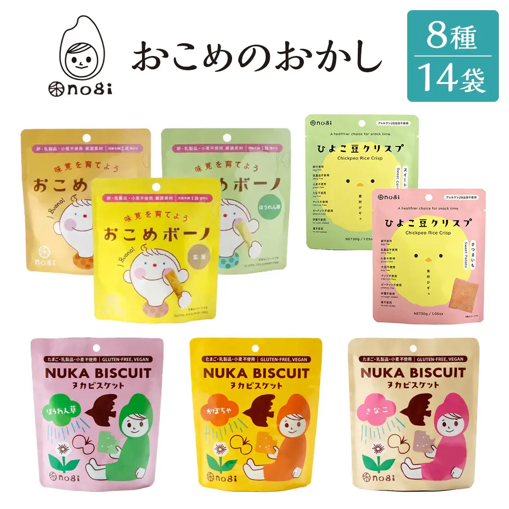 おこめのおかし 8種14袋   ( おこめボーノ ヌカビスケット ひよこ豆クリスプ )