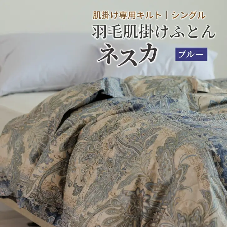 羽毛布団 シングル 肌掛け［ネスカ・ブルー］ダウンケット ホワイトプリンセス　マザーダック ダウン93% ダウンパワー400dp 【富士新幸 花巻工房】 【1615】