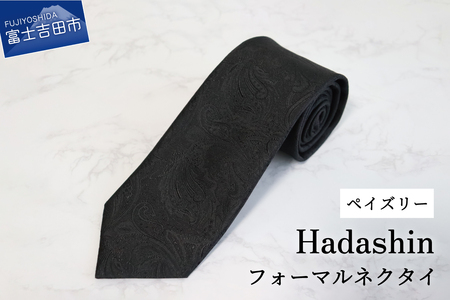 【Hadashin】フォーマルネクタイ ブラック（ペイズリー柄） シルク100％ フォーマル