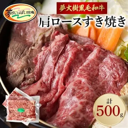 夢がいっぱい牧場の夢大樹黒毛和牛・肩ロースすき焼き(500g)_肉 すき焼き 牛肉 すきやき スキヤキ  肉 黒毛和牛 牛肉 _【配送不可地域：離島】【1403645】