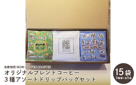 自家焙煎IRORICOFFEEROASTERオリジナルブレンドコーヒー３種アソートドリップバッグセット15袋
