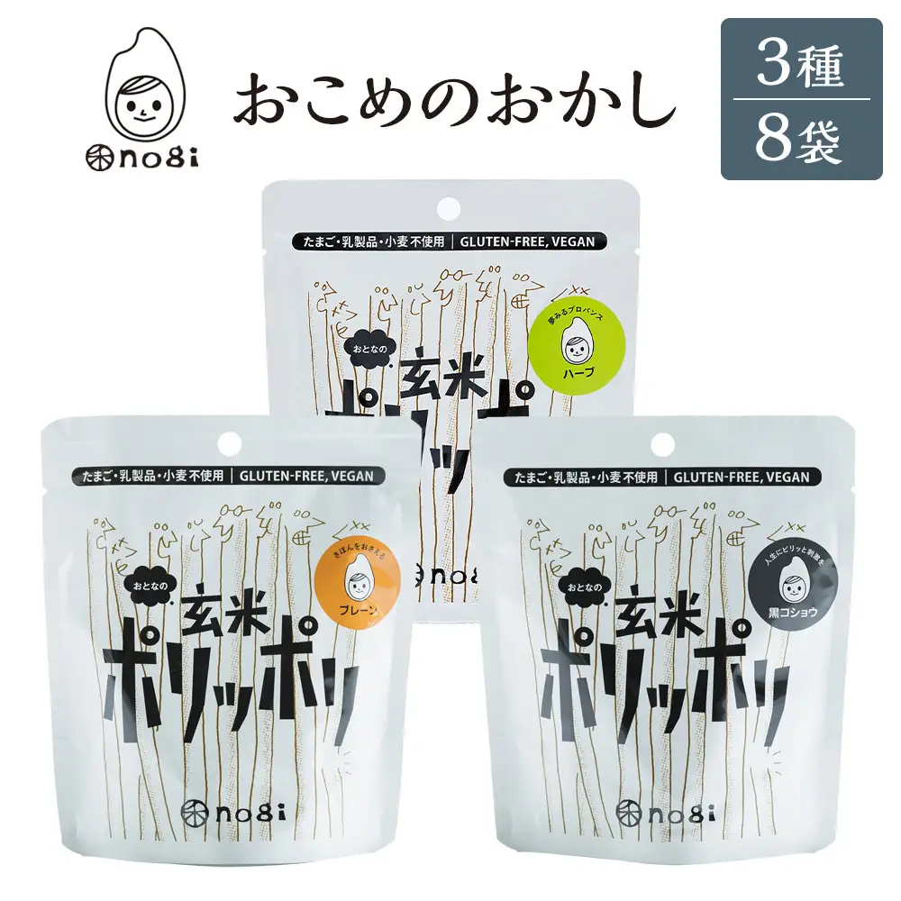 おこめのおかし 3種 8袋   (おとなの玄米ポリッポリ )