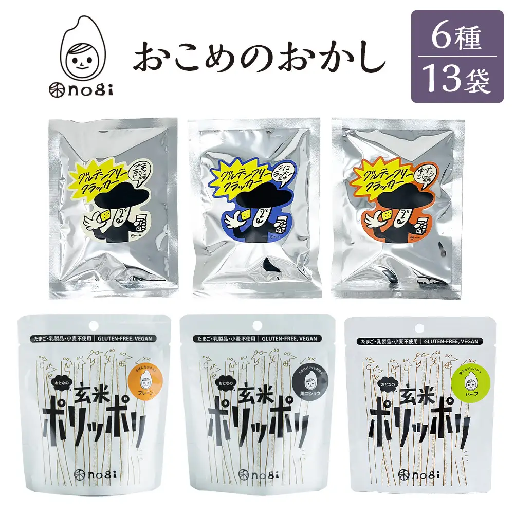 おこめのおかし 6種 13袋   (おとなの玄米ポリッポリ グルテンフリークラッカー )