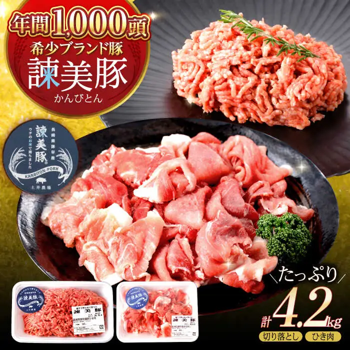 諫美豚切り落としひき肉セット計4.2kg / 豚 豚肉 切り落とし ひき肉 小分け / 諫早市 / 株式会社土井農場 [AHAD059]