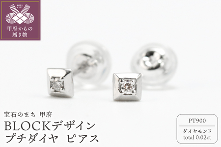 Pt900　BLOCKデザイン　プチダイヤ　スタッド　ピアスGD-3075PT