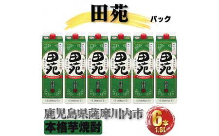 田苑 パック　計10.8L (1800ml×6本) 芋焼酎 25度 田苑酒造 鹿児島県 薩摩川内市 DSR-029