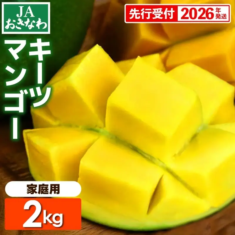 【先行受付】【2026年発送】JAおきなわの産直キーツマンゴー（ご家庭用）約2kg・2～6玉【良品・白箱】- 先行予約 沖縄 産地直送 南国フルーツ 旬の味覚 家庭用 2キロ オススメ 沖縄県 八重瀬町
