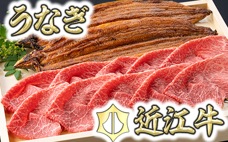 近江牛 赤身 スライス 400g うなぎ 蒲焼 2尾 セット 【D022W】 牛肉 すき焼き 国産 和牛 うなぎ