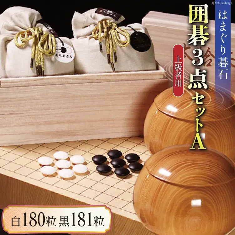 碁石 日向特製はまぐり碁石《上級者用》囲碁３点セットA