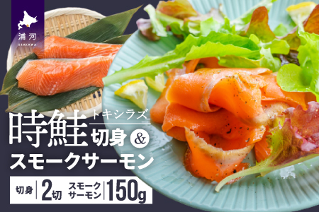時鮭切身＆時鮭スモークサーモンセット[01-1258]
