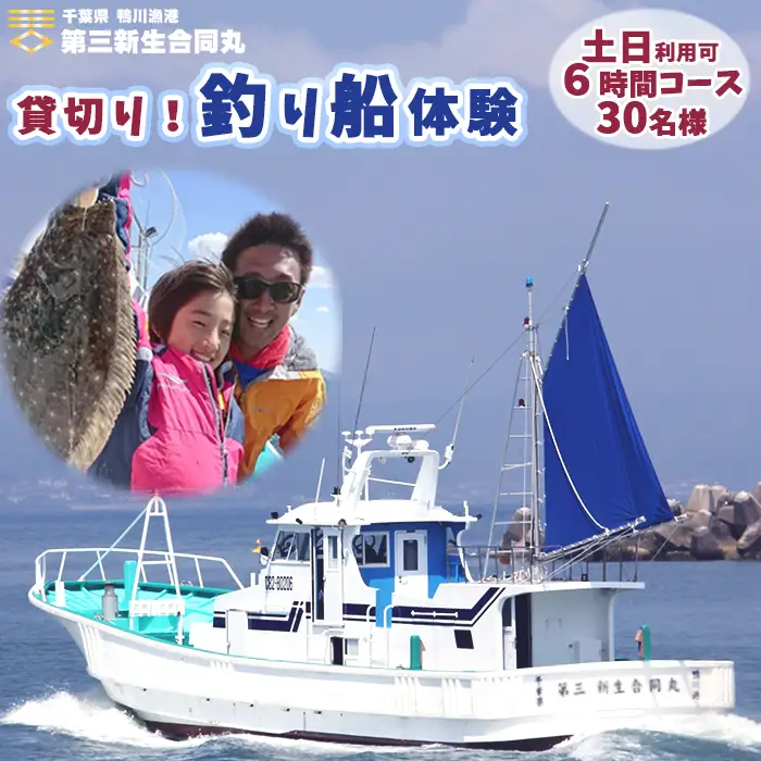 【第三新生合同丸】貸切り！釣り船体験コース(土日利用可6時間30名様まで) [1200-0001]